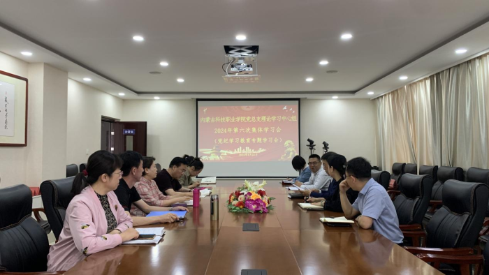 学院党总支召开理论学习中心组第六次学习会 （党纪学习教育专题学习会）