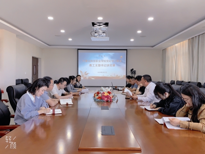 学院开展党支部书记讲授党纪学习教育 专题党课