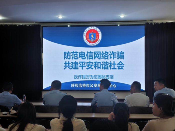 防范电信网络诈骗、共建平安和谐社会 ——内蒙古科技职业学院组织开展反诈专题讲座