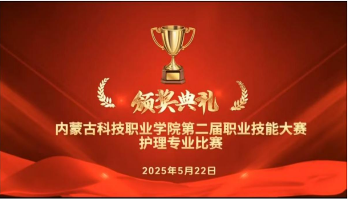 内蒙古科技职业学院第二届职业技能大赛 护理专业比赛颁奖典礼