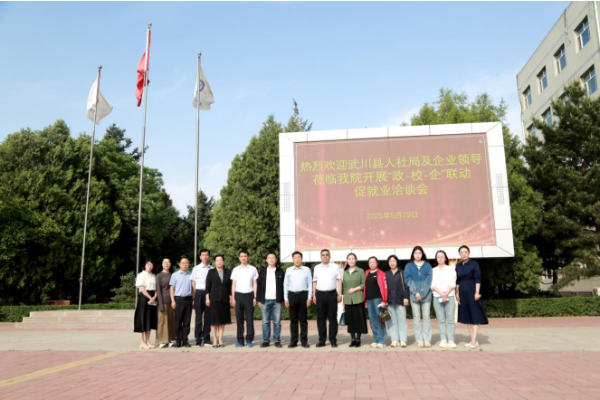深化政校企联动 共筑就业新桥梁 ——学院与武川县人社局开展“政—校—企”联动促就业洽谈会