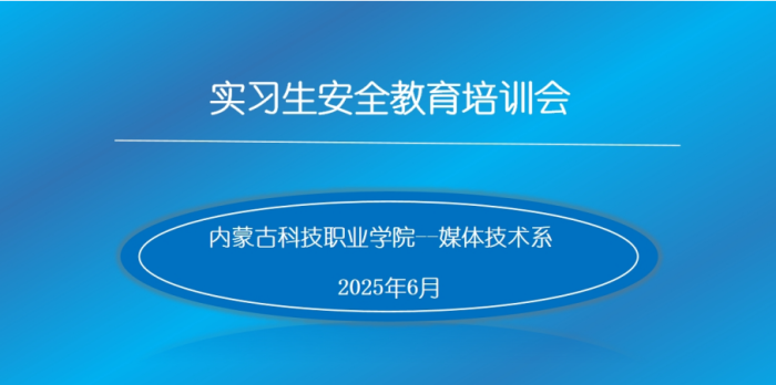 媒体技术系组织实习学生实习前安全教育专题培训