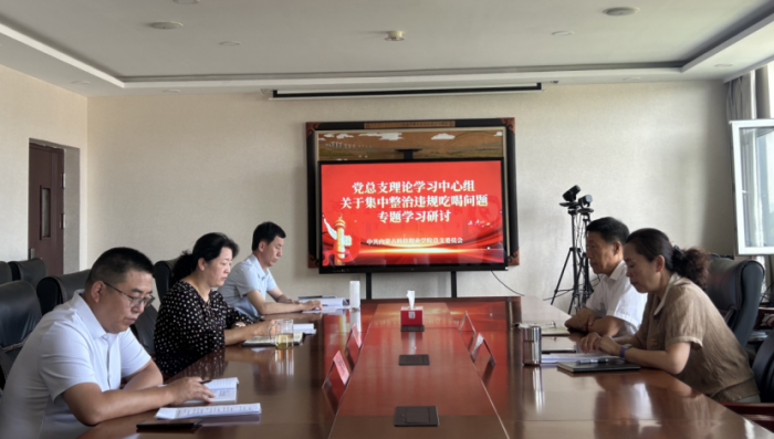 ‌‌内蒙古科技职业学院党总支理论学习中心组  召开集中整治违规吃喝问题专题学习会.