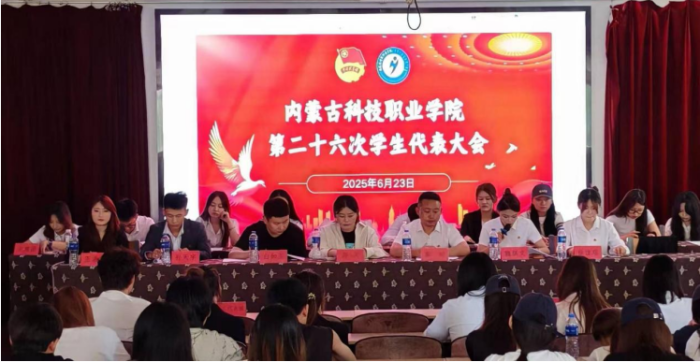 内蒙古科技职业学院第二十六次学生代表大会