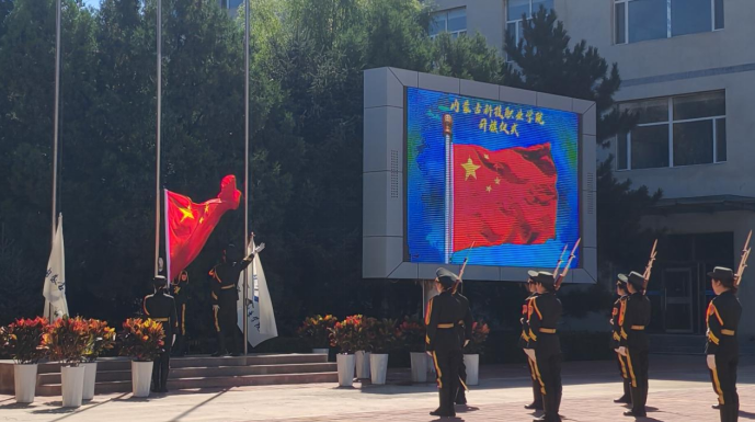 秋日启新程，壮志谱华章 ——内蒙古科技职业学院升旗仪式