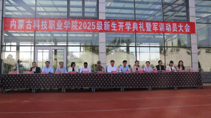 淬火青春志 迷彩砺锋芒 --内蒙古科技职业学院2025级新生开学典礼暨军训动员大会
