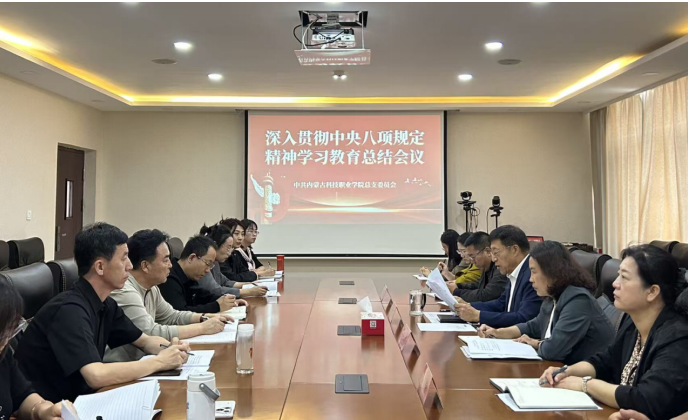 ‌内蒙古科技职业学院召开党的建设工作领导小组（扩大）会议 暨深入贯彻中央八项规定精神学习教育总结会议.