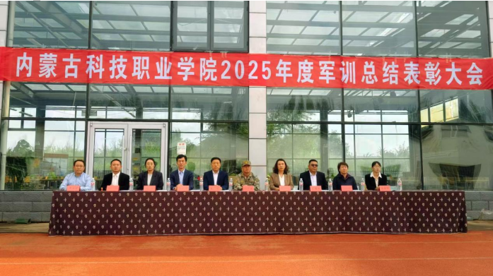 青春淬火正当时  迷彩逐梦再出发 ——内蒙古科技职业学院2025年度军训总结表彰大会