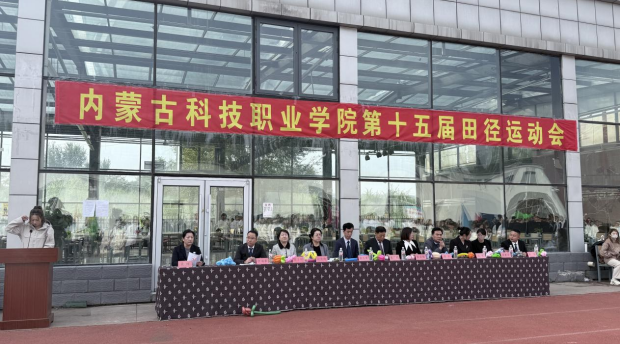 青春无畏 逐梦启航 ——内蒙古科技职业学院第十五届田径运动会