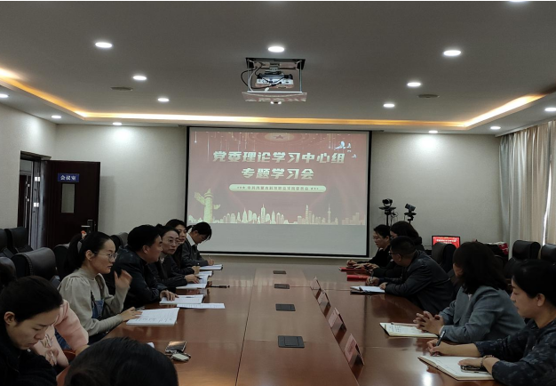 党委理论学习中心组专题学习会.