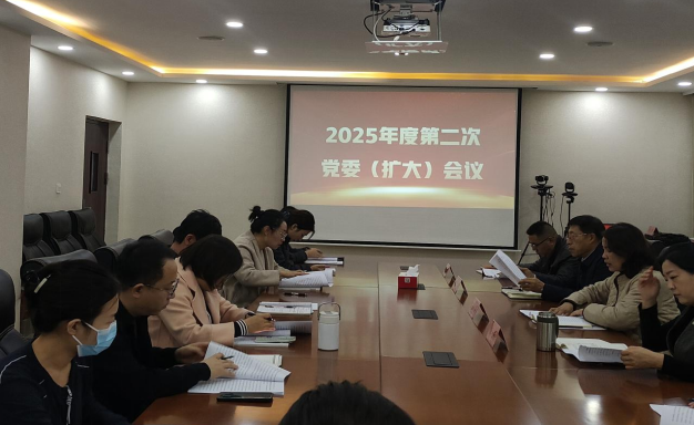学院召开2025年度第二次党委（扩大）会议