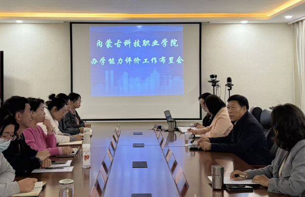 内蒙古科技职业学院召开办学能力评价工作布置会