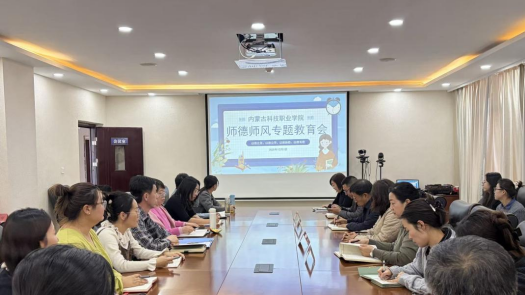 学院组织师德师风专题教育会