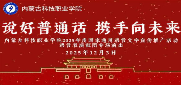 说好普通话，携手向未来 ——内蒙古科技职业学院2025年度国家通用语言文字宣传推广活动语言表演社团专场演出