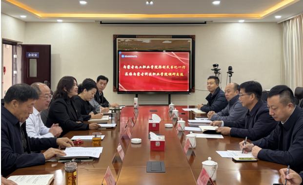校际携手共探职教新路径 ——内蒙古化工职业学院韩书记一行莅临我院调研交流