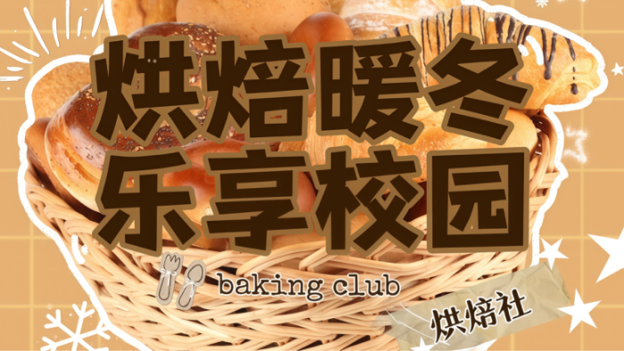 烘焙暖冬乐享校园劳动实践润心田             —内蒙古科技职业学院烘焙社团劳动教育主题活动