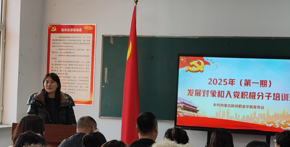 中共内蒙古科技职业学院委员会 2025年党员发展对象和入党积极分子培训班顺利举行