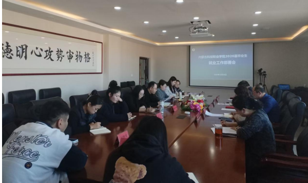 锚定高质量就业 压实“一把手工程” ——内蒙古科技职业学院召开2026届毕业生就业工作部署会
