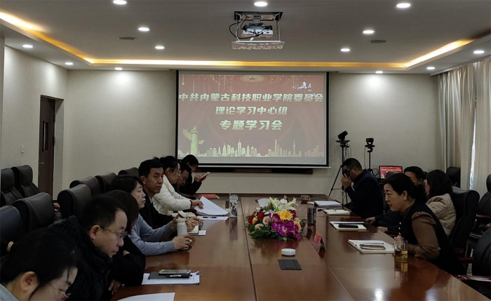 学院党委理论学习中心组专题学习会