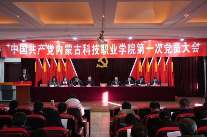 中国共产党内蒙古科技职业学院 第一次党员大会胜利召开